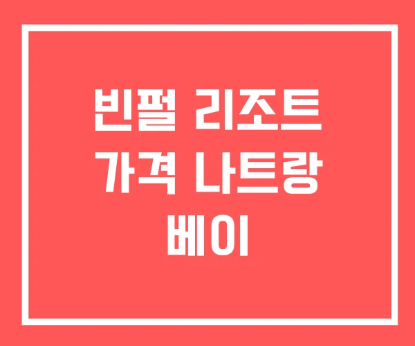 빈펄 리조트 가격 나트랑 베이