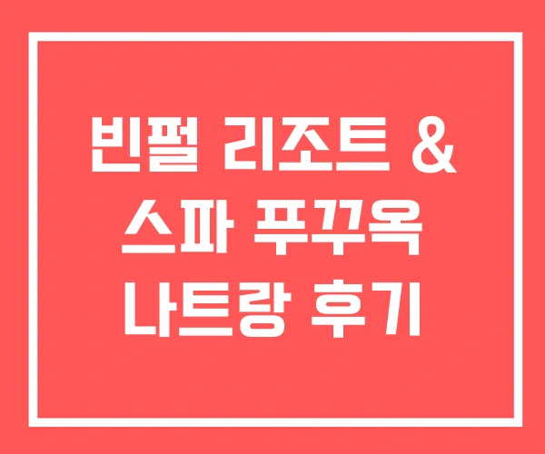 빈펄 리조트 & 스파 푸꾸옥 나트랑 후기