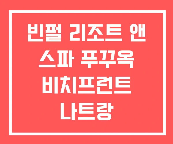 빈펄 리조트 앤 스파 푸꾸옥 비치프런트 나트랑