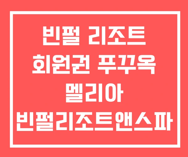 빈펄 리조트 회원권 푸꾸옥 멜리아 빈펄리조트앤스파
