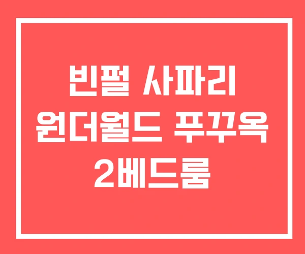 빈펄 사파리 원더월드 푸꾸옥 2베드룸