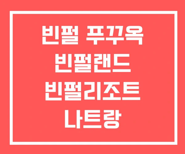 빈펄 푸꾸옥 빈펄랜드 빈펄리조트 나트랑