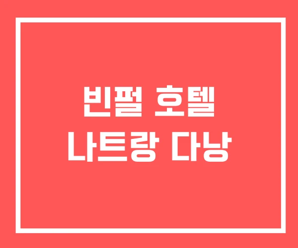 빈펄 호텔 나트랑 다낭