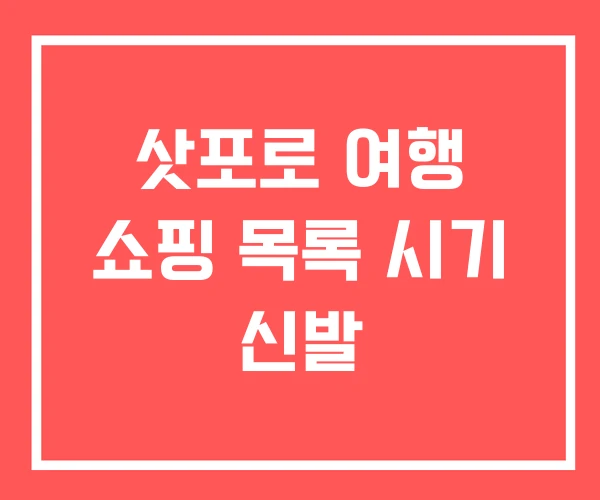 삿포로 여행 쇼핑 목록 시기 신발 삿포로 여행 쇼핑 목록 시기 신발