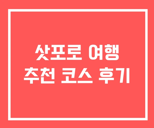 삿포로 여행 추천 코스 후기