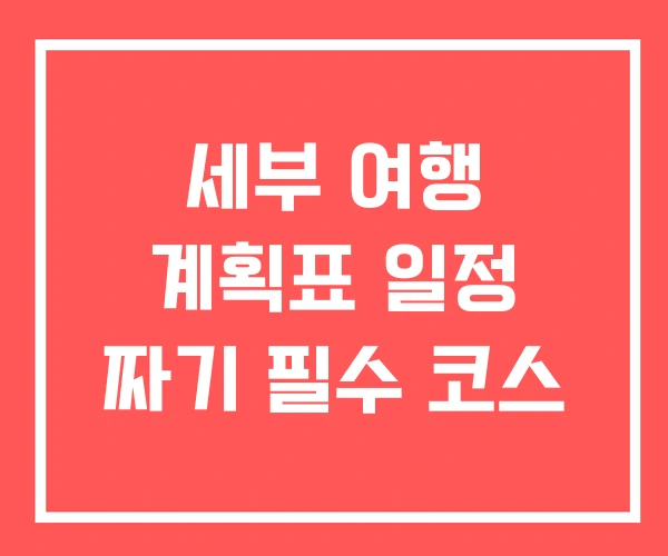 세부 여행 계획표 일정 짜기 필수 코스 세부 여행 계획표 일정 짜기 필수 코스