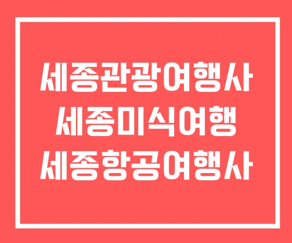 세종관광여행사 세종미식여행 세종항공여행사