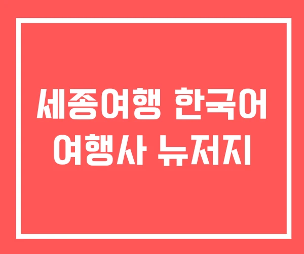 세종여행 한국어 여행사 뉴저지