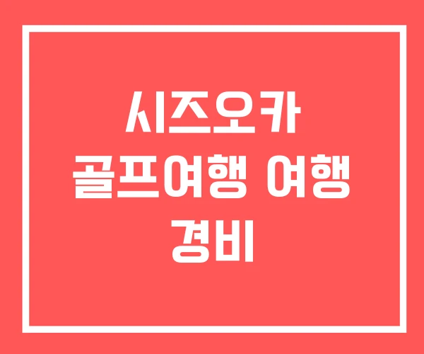 시즈오카 골프여행 여행 경비