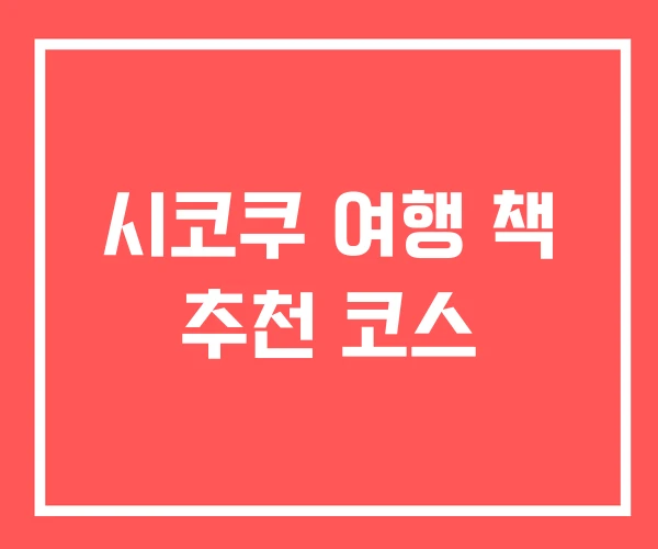 시코쿠 여행 책 추천 코스 시코쿠 여행 책 추천 코스