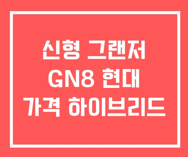 신형 그랜저 GN8 현대 가격 하이브리드