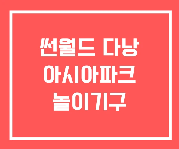 썬월드 다낭 아시아파크 놀이기구