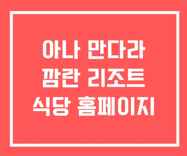 아나 만다라 깜란 리조트 식당 홈페이지