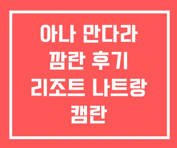 아나 만다라 깜란 후기 리조트 나트랑 캠란