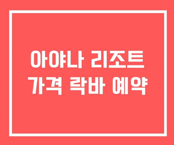 아야나 리조트 가격 락바 예약