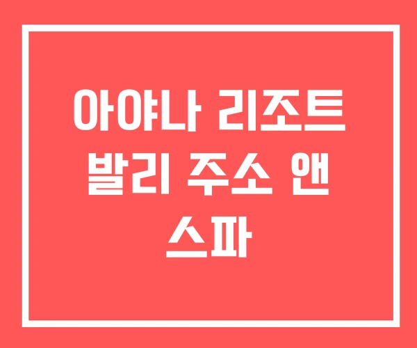아야나 리조트 발리 주소 앤 스파