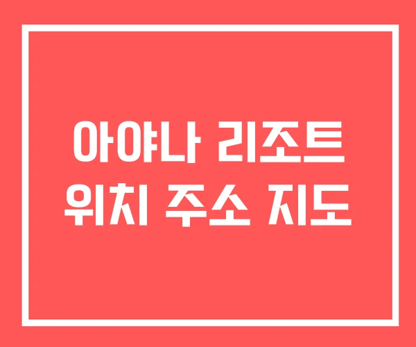 아야나 리조트 위치 주소 지도