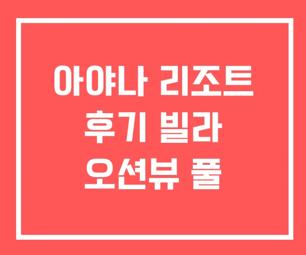 아야나 리조트 후기 빌라 오션뷰 풀