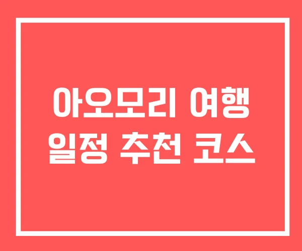 아오모리 여행 일정 추천 코스