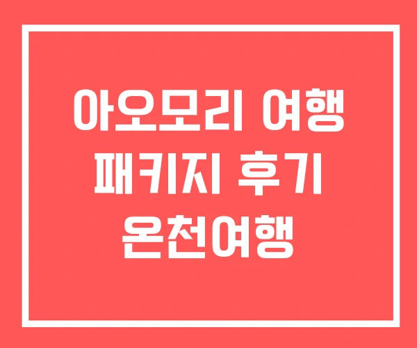 아오모리 여행 패키지 후기 온천여행