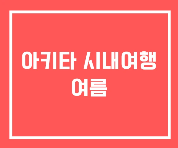 아키타 시내여행 여름