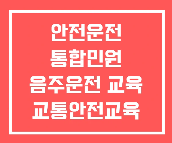 안전운전 통합민원 음주운전 교육 교통안전교육 면허취소 안전교육