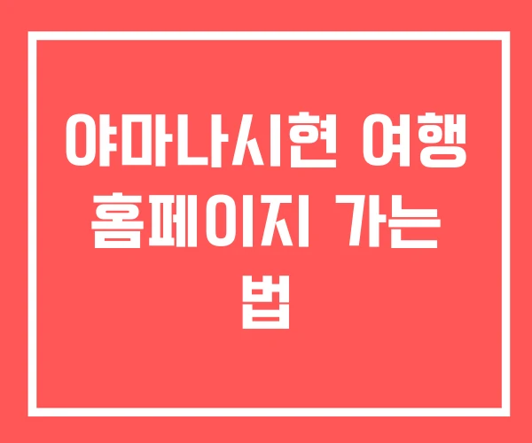 야마나시현 여행 홈페이지 가는 법