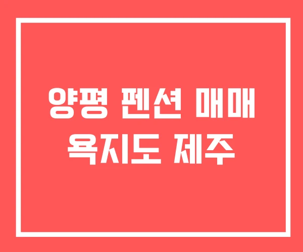 양평 펜션 매매 욕지도 제주 양평 펜션 매매 욕지도 제주