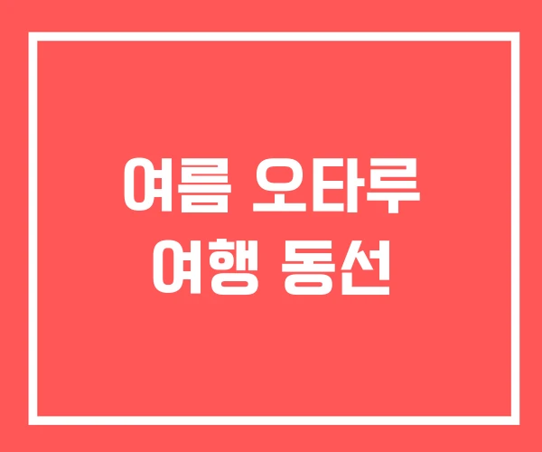 여름 오타루 여행 동선 여름 오타루 여행 동선