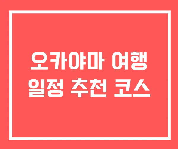 오카야마 여행 일정 추천 코스 오카야마 여행 일정 추천 코스