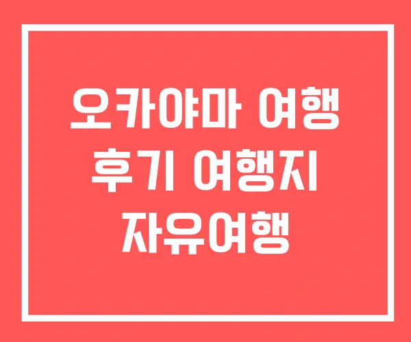 오카야마 여행 후기 여행지 자유여행 오카야마 여행 후기 여행지 자유여행