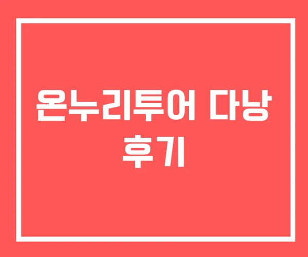 온누리투어 다낭 후기