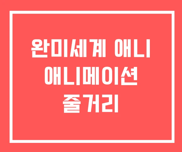 완미세계 애니 애니메이션 줄거리 완미세계 애니 애니메이션 줄거리