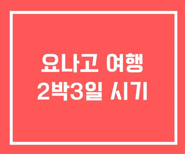 요나고 여행 2박3일 시기