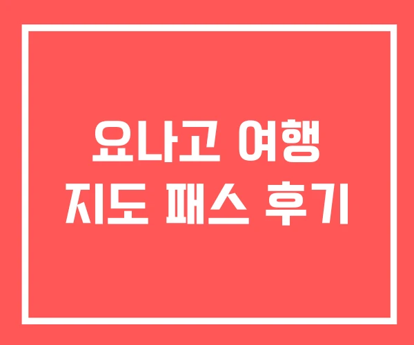 요나고 여행 지도 패스 후기