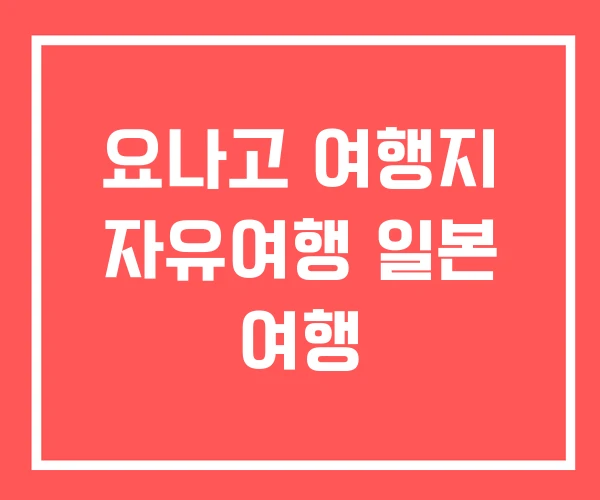 요나고 여행지 자유여행 일본 여행