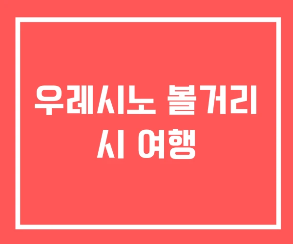 우레시노 볼거리 시 여행