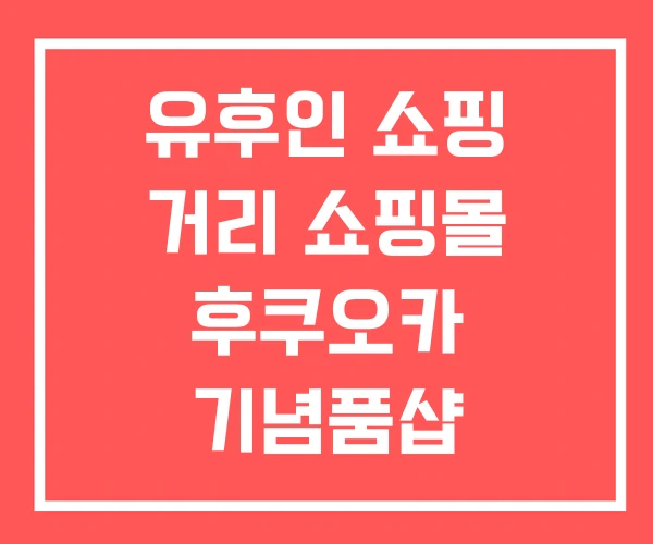 유후인 쇼핑 거리 쇼핑몰 후쿠오카 기념품샵