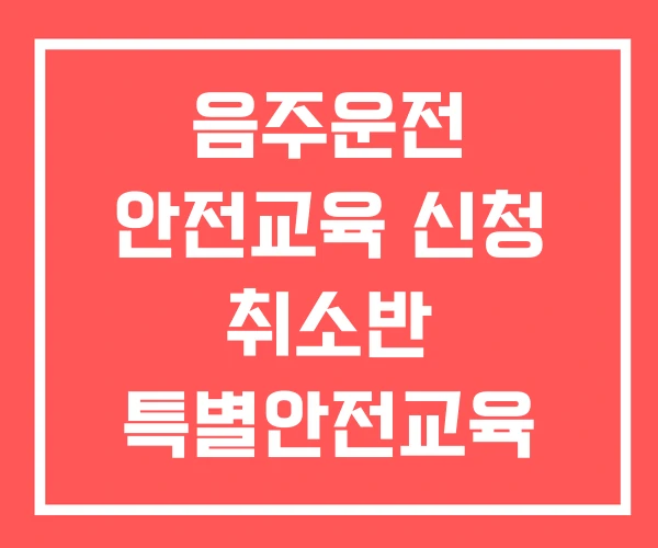 음주운전 안전교육 신청 취소반 특별안전교육