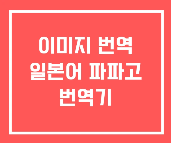 이미지 번역 일본어 파파고 번역기 이미지 번역 일본어 파파고 번역기