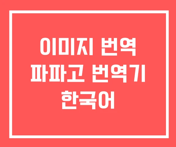 이미지 번역 파파고 번역기 한국어 이미지 번역 파파고 번역기 한국어