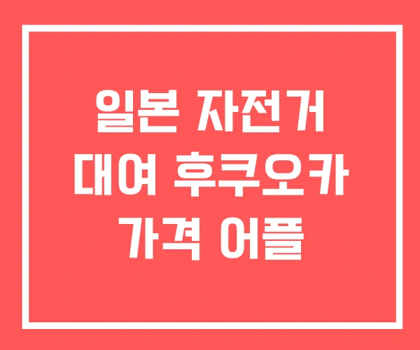 일본 자전거 대여 후쿠오카 가격 어플 일본 자전거 대여 후쿠오카 가격 어플