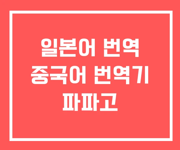 일본어 번역 중국어 번역기 파파고 일본어 번역 중국어 번역기 파파고