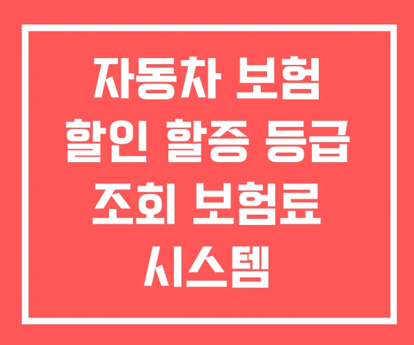 자동차 보험 할인 할증 등급 조회 보험료 시스템