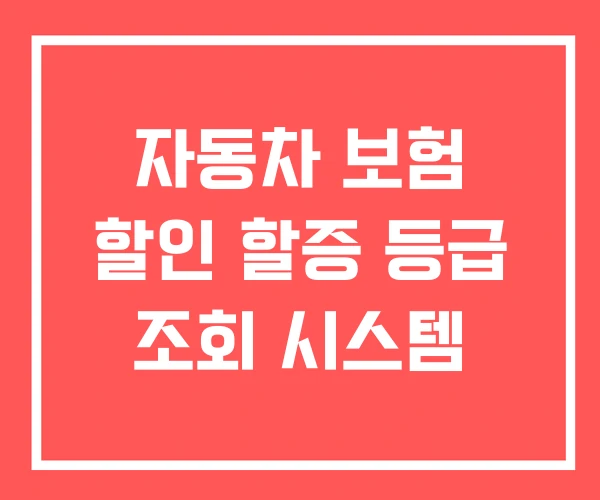 자동차 보험 할인 할증 등급 조회 시스템