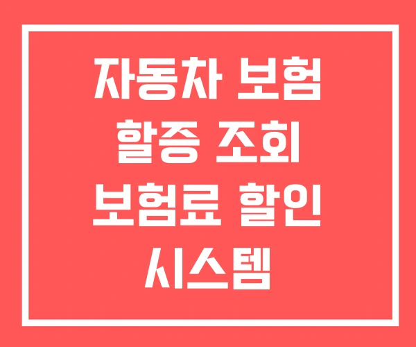 자동차 보험 할증 조회 보험료 할인 시스템