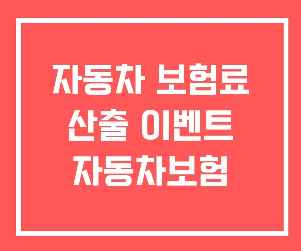 자동차 보험료 산출 이벤트 자동차보험