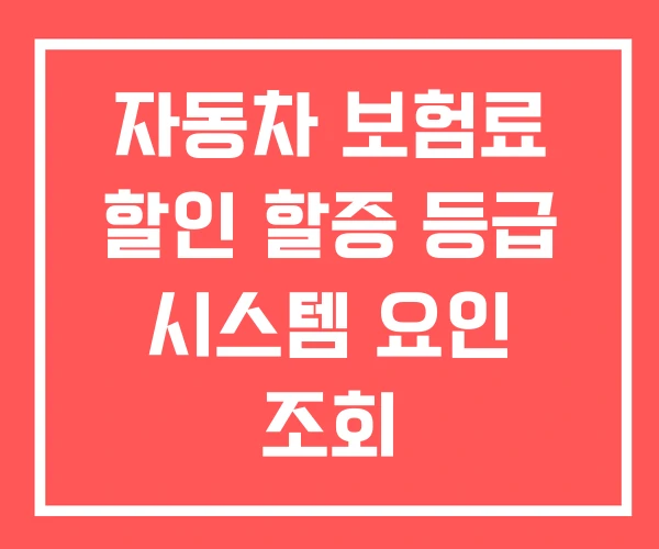 자동차 보험료 할인 할증 등급 시스템 요인 조회