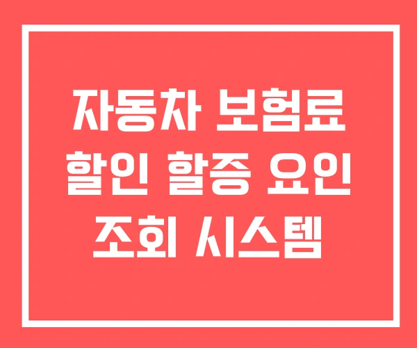 자동차 보험료 할인 할증 요인 조회 시스템