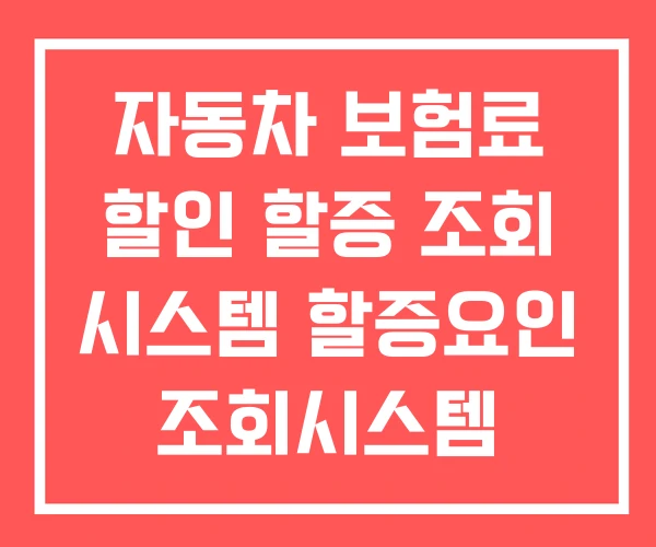 자동차 보험료 할인 할증 조회 시스템 할증요인 조회시스템